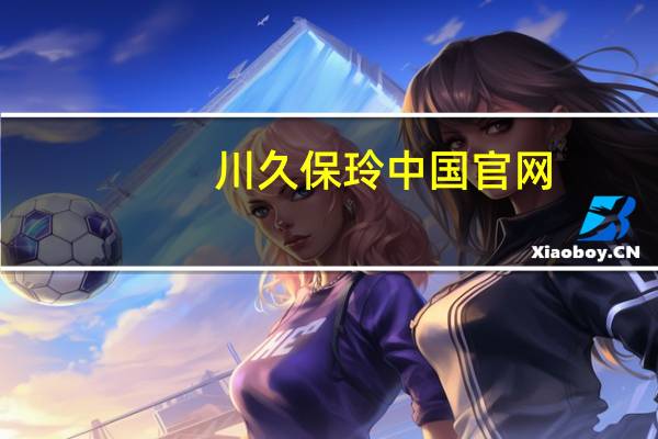川久保玲中国官网（川久保玲日本官网）