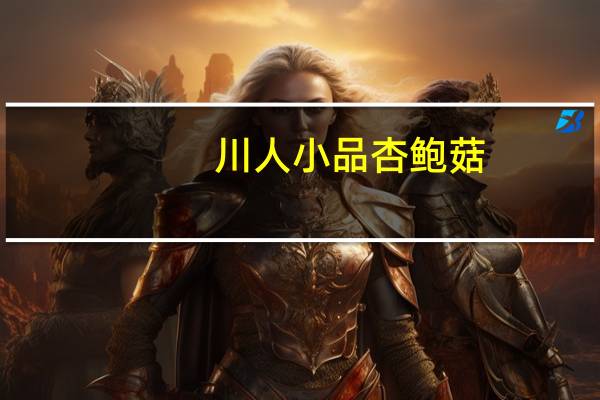 川人小品杏鲍菇(香辣味)的热量是多少
