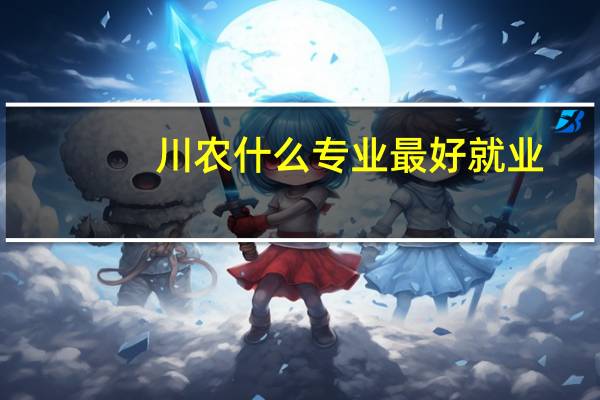 川农什么专业最好就业