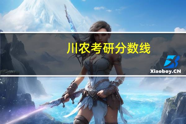 川农考研分数线