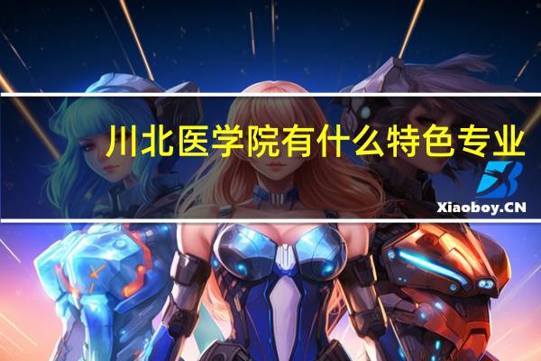川北医学院有什么特色专业