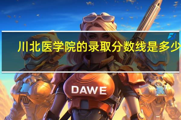 川北医学院的录取分数线是多少啊