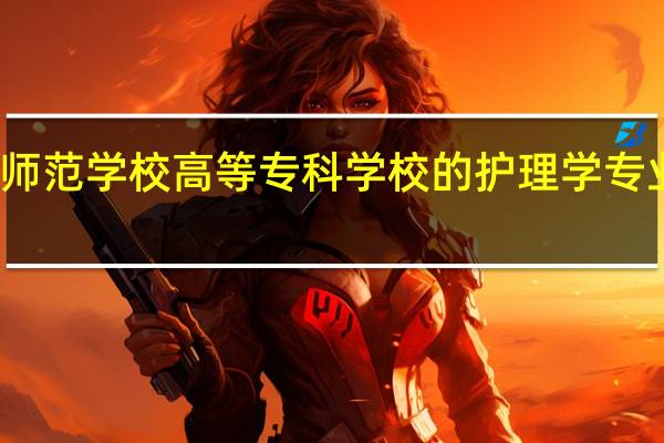 川北幼儿师范学校高等专科学校的护理学专业开设的有几年,怎么样