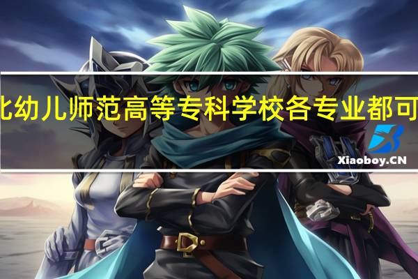 川北幼儿师范高等专科学校各专业都可以升本吗