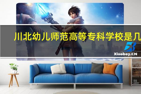 川北幼儿师范高等专科学校是几专