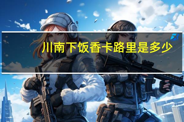 川南 下饭香卡路里是多少