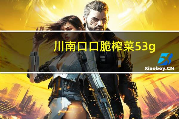川南 口口脆榨菜 53g/包卡路里是多少