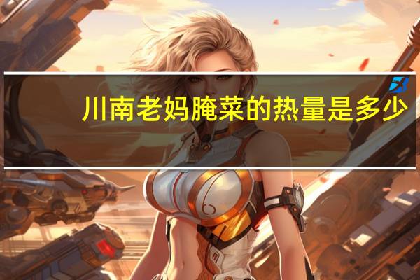 川南 老妈腌菜的热量是多少