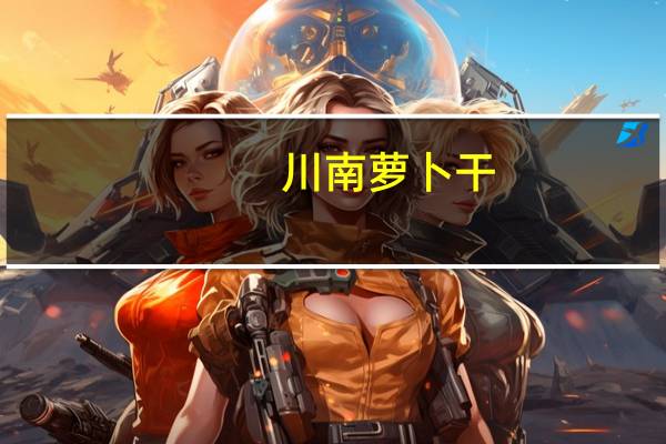川南 萝卜干 (麻辣)的热量是多少