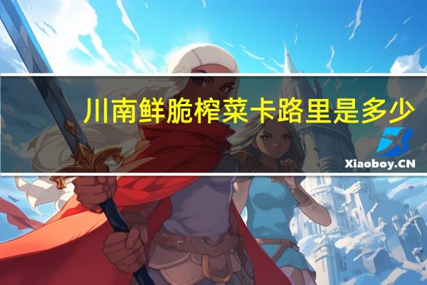 川南 鲜脆榨菜卡路里是多少