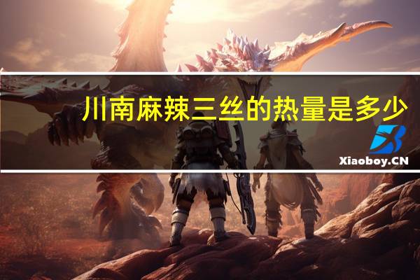 川南 麻辣三丝的热量是多少