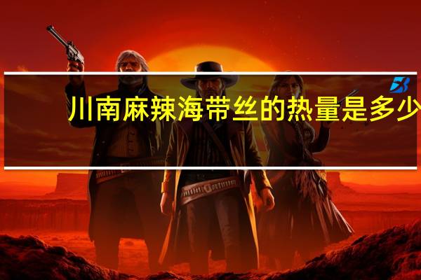 川南 麻辣海带丝的热量是多少