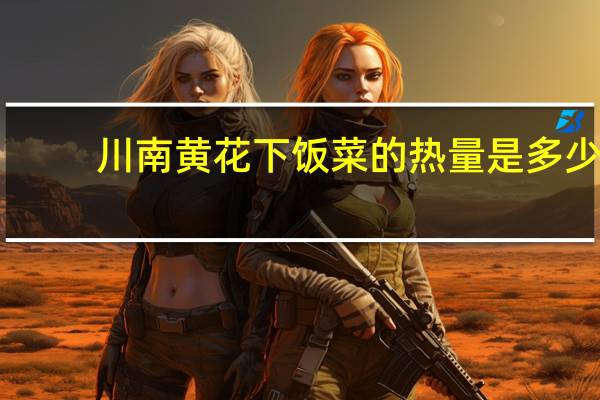 川南 黄花下饭菜的热量是多少
