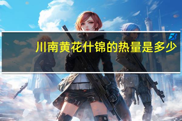 川南 黄花什锦的热量是多少