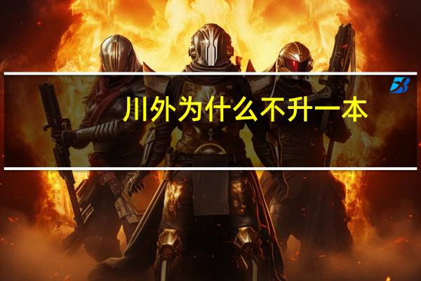 川外为什么不升一本