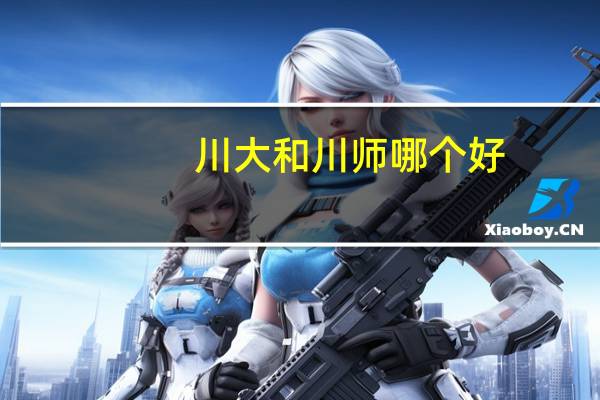川大和川师哪个好
