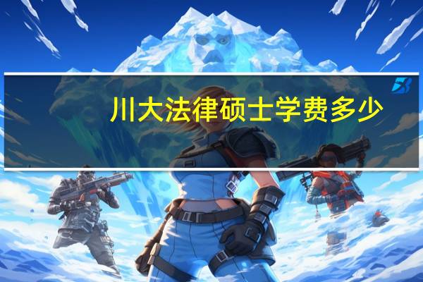 川大法律硕士学费多少