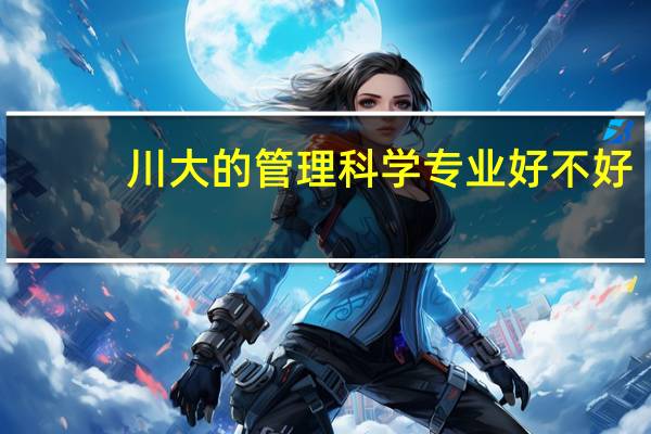 川大的管理科学专业好不好