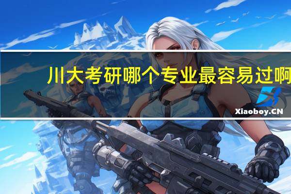 川大考研哪个专业最容易过啊