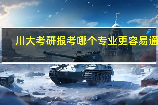 川大考研报考哪个专业更容易通过