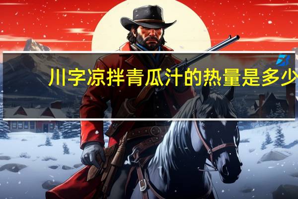 川字 凉拌青瓜汁的热量是多少