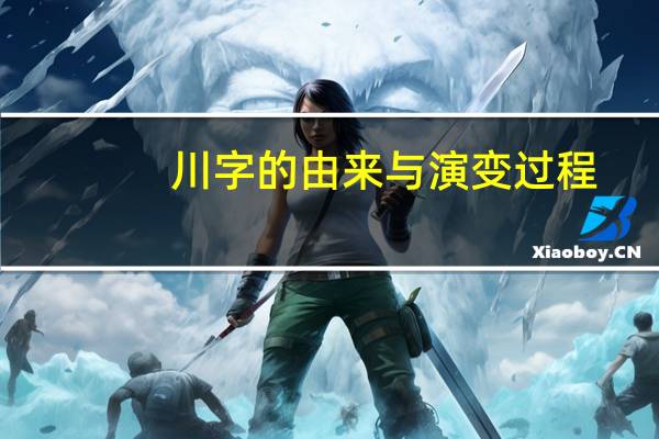 川字的由来与演变过程