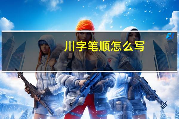 川字笔顺怎么写