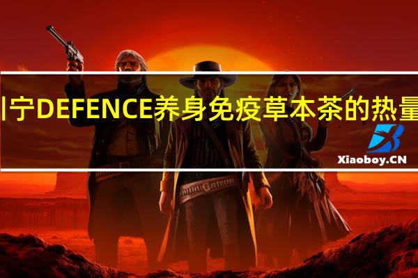 川宁 DEFENCE养身免疫草本茶的热量是多少