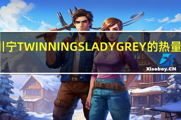川宁 TWINNINGSLADYGREY的热量是多少