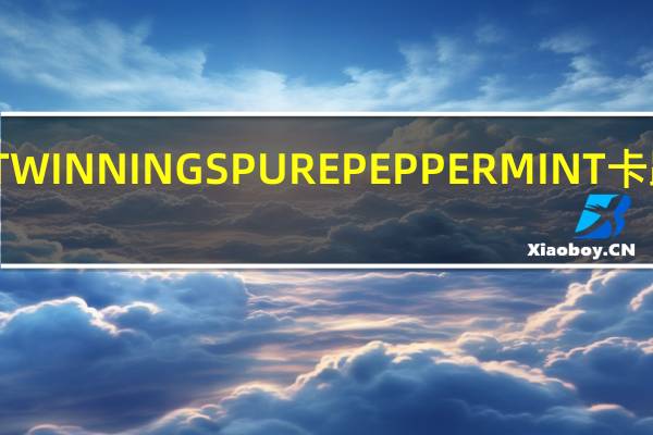 川宁 TWINNINGSPUREPEPPERMINT卡路里是多少