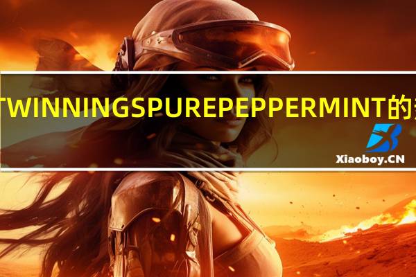 川宁 TWINNINGSPUREPEPPERMINT的热量是多少