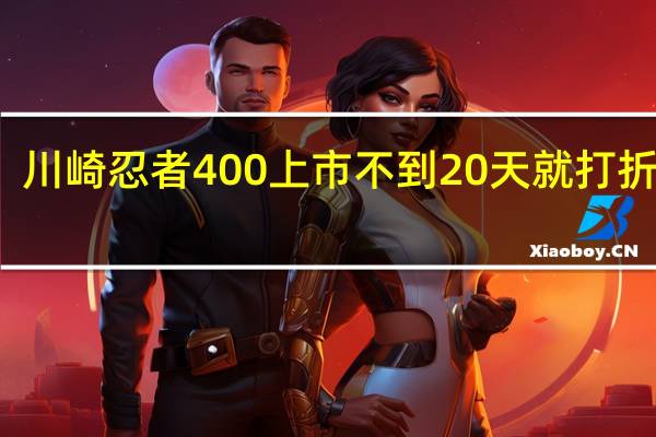 川崎忍者400上市不到20天就打折出售