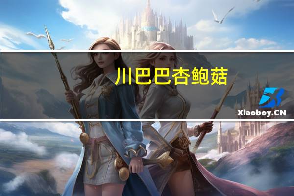 川巴巴杏鲍菇(原味)的热量是多少