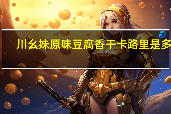 川幺妹 原味豆腐香干卡路里是多少