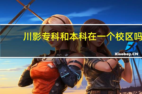 川影专科和本科在一个校区吗