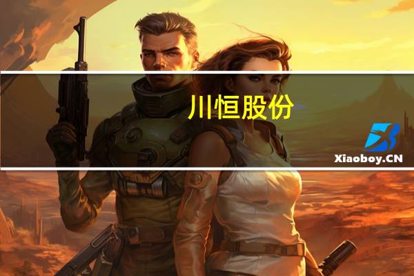 川恒股份：恒轩新能源10万吨/年磷酸铁装置目前尚未满产