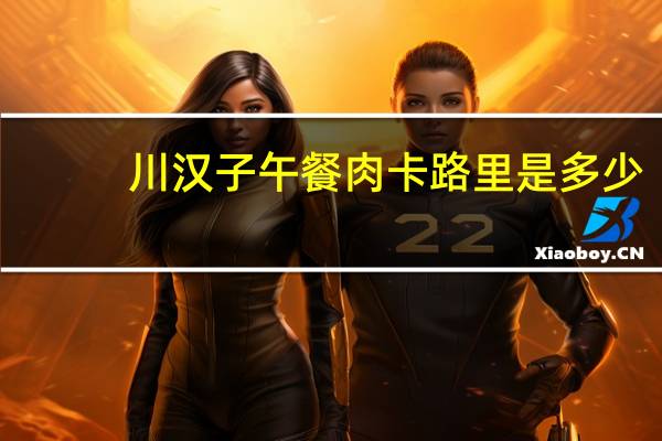 川汉子 午餐肉卡路里是多少