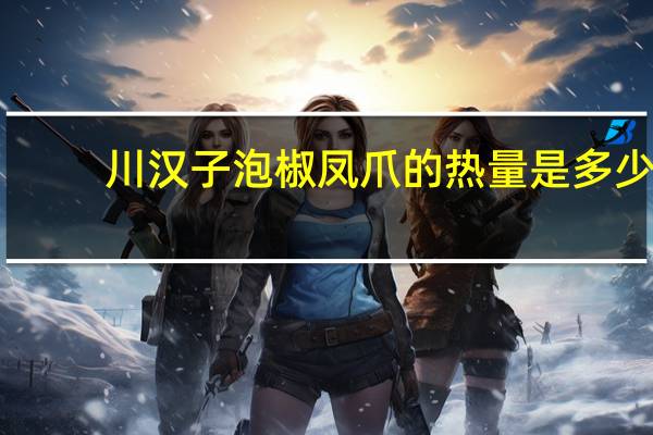 川汉子 泡椒凤爪的热量是多少