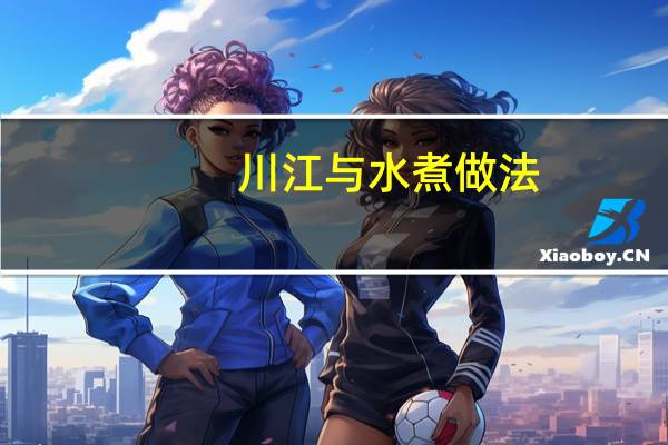 川江与水煮做法