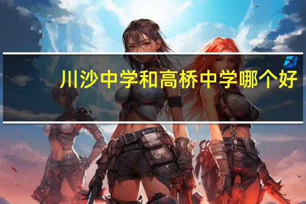 川沙中学和高桥中学哪个好