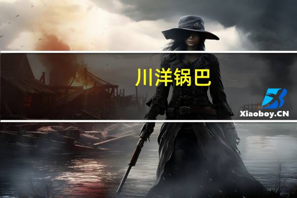 川洋 锅巴(孜然味)卡路里是多少