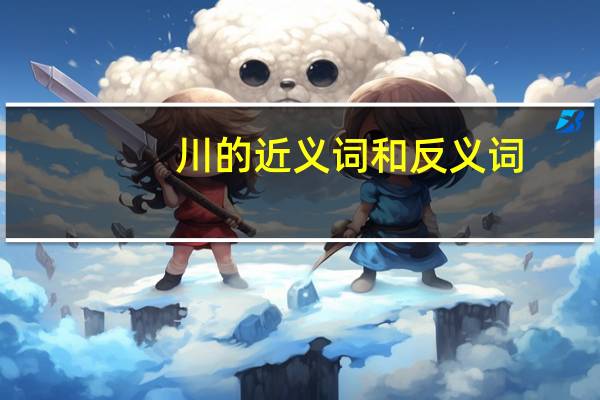川的近义词和反义词
