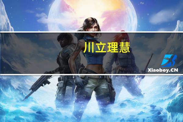 川立理慧（立川理惠作品封面）