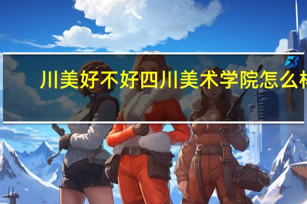 川美好不好 四川美术学院怎么样