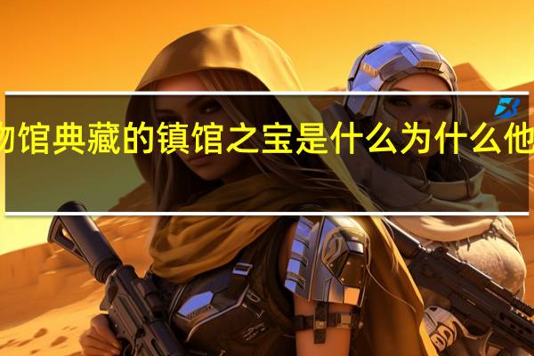 川菜博物馆典藏的镇馆之宝是什么为什么他能成生馆之宝