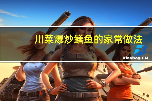 川菜爆炒鳝鱼的家常做法
