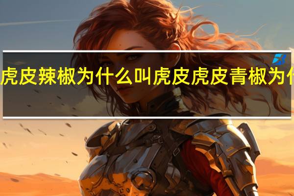 川菜虎皮辣椒为什么叫虎皮 虎皮青椒为什么叫虎皮