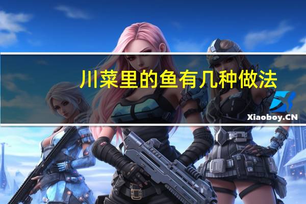 川菜里的鱼有几种做法