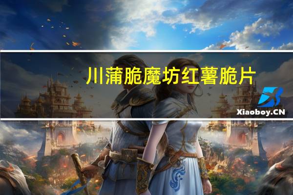 川蒲 脆魔坊 红薯脆片(番茄味)卡路里是多少