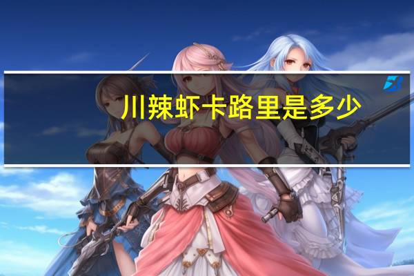 川辣虾卡路里是多少